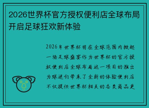 2026世界杯官方授权便利店全球布局开启足球狂欢新体验 2026世界杯官方授权便利店全球布局开启足球狂欢新体验