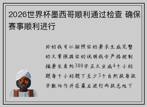2026世界杯墨西哥顺利通过检查 确保赛事顺利进行