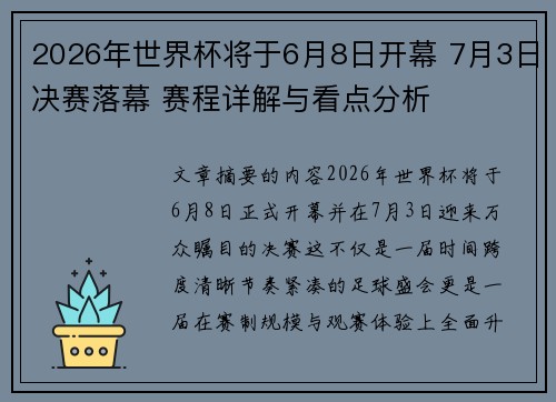 2026年世界杯将于6月8日开幕 7月3日决赛落幕 赛程详解与看点分析 2026年世界杯将于6月8日开幕 7月3日决赛落幕 赛程详解与看点分析