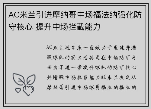 AC米兰引进摩纳哥中场福法纳强化防守核心 提升中场拦截能力 AC米兰引进摩纳哥中场福法纳强化防守核心 提升中场拦截能力