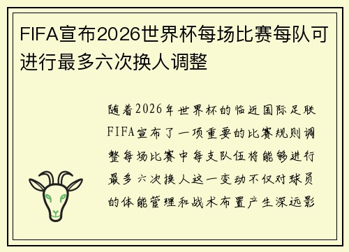FIFA宣布2026世界杯每场比赛每队可进行最多六次换人调整 FIFA宣布2026世界杯每场比赛每队可进行最多六次换人调整