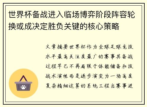 世界杯备战进入临场博弈阶段阵容轮换或成决定胜负关键的核心策略