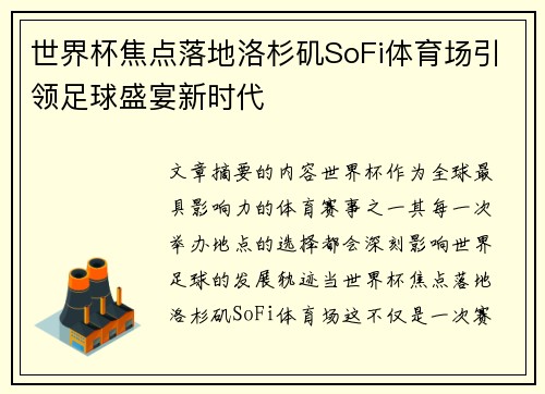 世界杯焦点落地洛杉矶SoFi体育场引领足球盛宴新时代 世界杯焦点落地洛杉矶SoFi体育场引领足球盛宴新时代