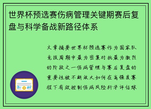 世界杯预选赛伤病管理关键期赛后复盘与科学备战新路径体系 世界杯预选赛伤病管理关键期赛后复盘与科学备战新路径体系