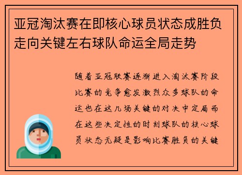 亚冠淘汰赛在即核心球员状态成胜负走向关键左右球队命运全局走势