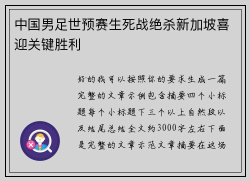 中国男足世预赛生死战绝杀新加坡喜迎关键胜利 中国男足世预赛生死战绝杀新加坡喜迎关键胜利
