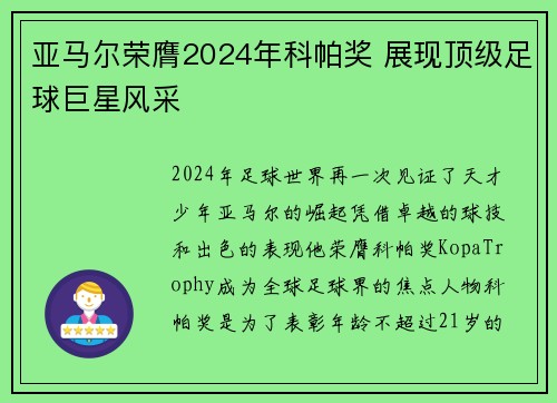 亚马尔荣膺2024年科帕奖 展现顶级足球巨星风采