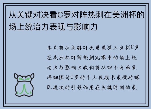 从关键对决看C罗对阵热刺在美洲杯的场上统治力表现与影响力