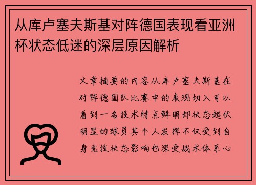 从库卢塞夫斯基对阵德国表现看亚洲杯状态低迷的深层原因解析