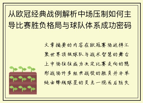从欧冠经典战例解析中场压制如何主导比赛胜负格局与球队体系成功密码