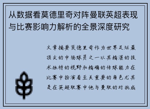 从数据看莫德里奇对阵曼联英超表现与比赛影响力解析的全景深度研究