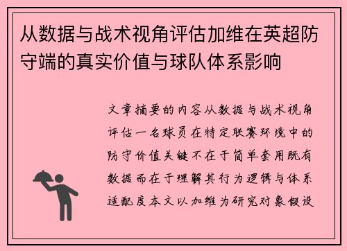 从数据与战术视角评估加维在英超防守端的真实价值与球队体系影响 从数据与战术视角评估加维在英超防守端的真实价值与球队体系影响