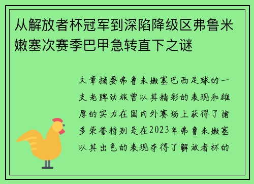 从解放者杯冠军到深陷降级区弗鲁米嫩塞次赛季巴甲急转直下之谜 从解放者杯冠军到深陷降级区弗鲁米嫩塞次赛季巴甲急转直下之谜