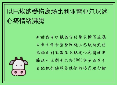 以巴埃纳受伤离场比利亚雷亚尔球迷心疼情绪沸腾 以巴埃纳受伤离场比利亚雷亚尔球迷心疼情绪沸腾
