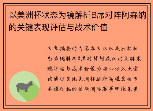 以美洲杯状态为镜解析B席对阵阿森纳的关键表现评估与战术价值