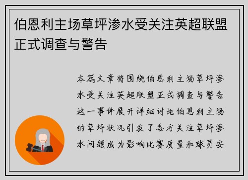 伯恩利主场草坪渗水受关注英超联盟正式调查与警告