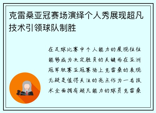 克雷桑亚冠赛场演绎个人秀展现超凡技术引领球队制胜