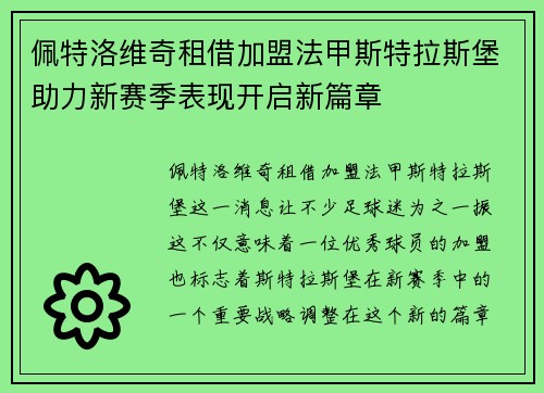 佩特洛维奇租借加盟法甲斯特拉斯堡助力新赛季表现开启新篇章 佩特洛维奇租借加盟法甲斯特拉斯堡助力新赛季表现开启新篇章