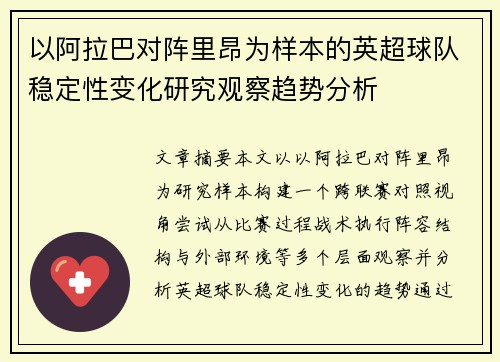 以阿拉巴对阵里昂为样本的英超球队稳定性变化研究观察趋势分析