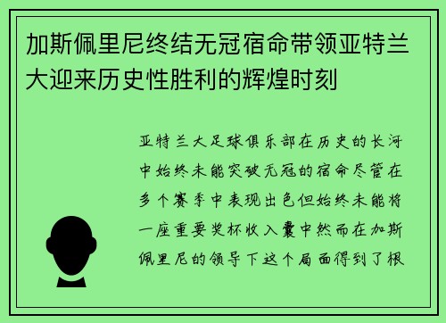 加斯佩里尼终结无冠宿命带领亚特兰大迎来历史性胜利的辉煌时刻
