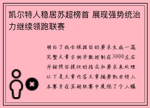 凯尔特人稳居苏超榜首 展现强势统治力继续领跑联赛 凯尔特人稳居苏超榜首 展现强势统治力继续领跑联赛