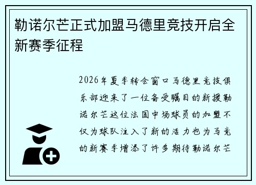 勒诺尔芒正式加盟马德里竞技开启全新赛季征程