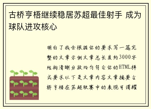 古桥亨梧继续稳居苏超最佳射手 成为球队进攻核心