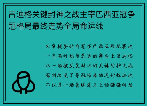 吕迪格关键封神之战主宰巴西亚冠争冠格局最终走势全局命运线