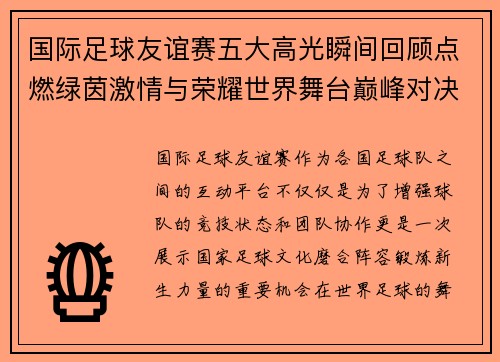 国际足球友谊赛五大高光瞬间回顾点燃绿茵激情与荣耀世界舞台巅峰对决 国际足球友谊赛五大高光瞬间回顾点燃绿茵激情与荣耀世界舞台巅峰对决