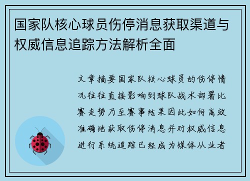国家队核心球员伤停消息获取渠道与权威信息追踪方法解析全面 国家队核心球员伤停消息获取渠道与权威信息追踪方法解析全面
