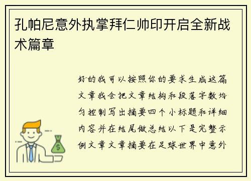 孔帕尼意外执掌拜仁帅印开启全新战术篇章