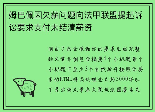 姆巴佩因欠薪问题向法甲联盟提起诉讼要求支付未结清薪资