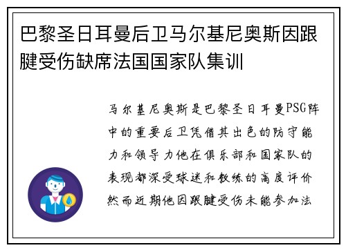 巴黎圣日耳曼后卫马尔基尼奥斯因跟腱受伤缺席法国国家队集训