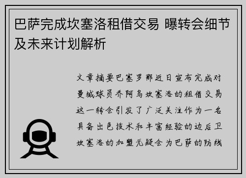 巴萨完成坎塞洛租借交易 曝转会细节及未来计划解析