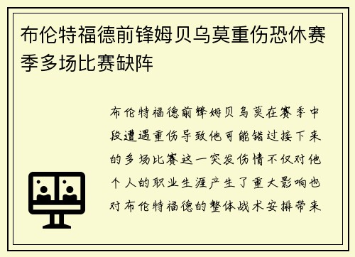 布伦特福德前锋姆贝乌莫重伤恐休赛季多场比赛缺阵 布伦特福德前锋姆贝乌莫重伤恐休赛季多场比赛缺阵