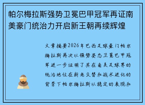 帕尔梅拉斯强势卫冕巴甲冠军再证南美豪门统治力开启新王朝再续辉煌