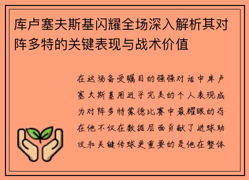 库卢塞夫斯基闪耀全场深入解析其对阵多特的关键表现与战术价值 库卢塞夫斯基闪耀全场深入解析其对阵多特的关键表现与战术价值