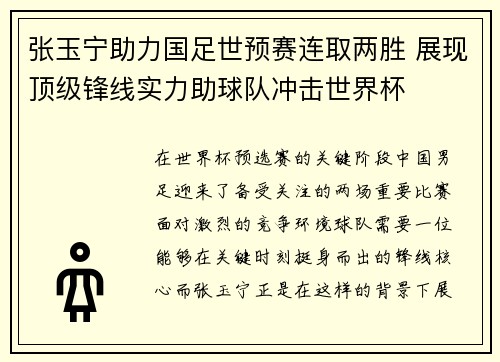 张玉宁助力国足世预赛连取两胜 展现顶级锋线实力助球队冲击世界杯 张玉宁助力国足世预赛连取两胜 展现顶级锋线实力助球队冲击世界杯