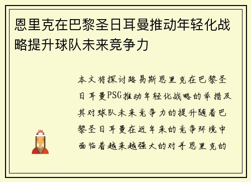 恩里克在巴黎圣日耳曼推动年轻化战略提升球队未来竞争力