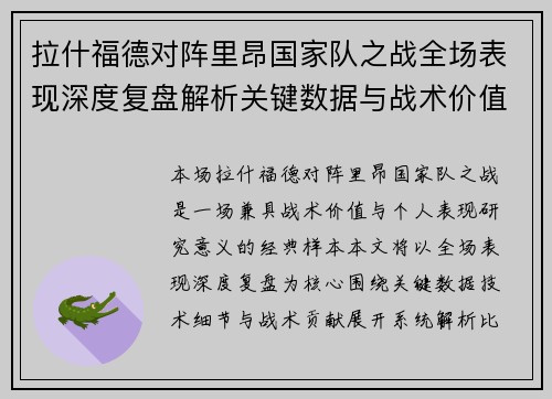 拉什福德对阵里昂国家队之战全场表现深度复盘解析关键数据与战术价值