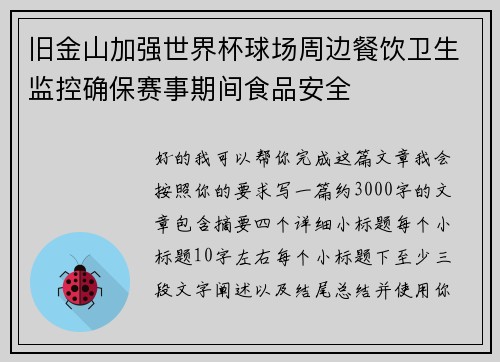 旧金山加强世界杯球场周边餐饮卫生监控确保赛事期间食品安全