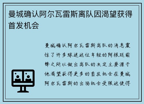曼城确认阿尔瓦雷斯离队因渴望获得首发机会