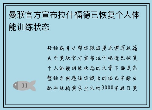 曼联官方宣布拉什福德已恢复个人体能训练状态