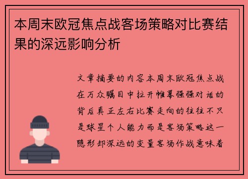 本周末欧冠焦点战客场策略对比赛结果的深远影响分析 本周末欧冠焦点战客场策略对比赛结果的深远影响分析