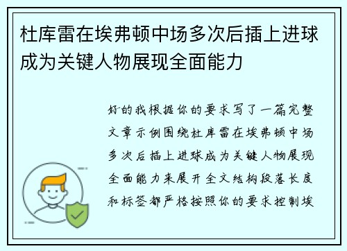 杜库雷在埃弗顿中场多次后插上进球成为关键人物展现全面能力