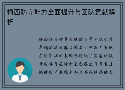 梅西防守能力全面提升与团队贡献解析