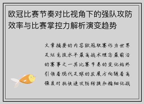 欧冠比赛节奏对比视角下的强队攻防效率与比赛掌控力解析演变趋势