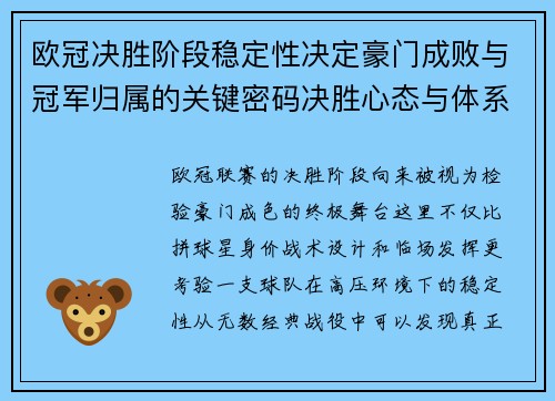 欧冠决胜阶段稳定性决定豪门成败与冠军归属的关键密码决胜心态与体系深度