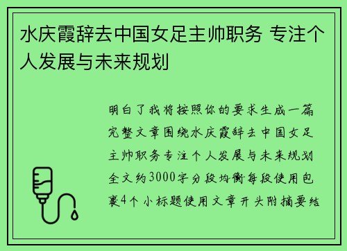 水庆霞辞去中国女足主帅职务 专注个人发展与未来规划