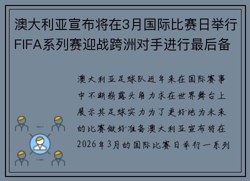 澳大利亚宣布将在3月国际比赛日举行FIFA系列赛迎战跨洲对手进行最后备战 澳大利亚宣布将在3月国际比赛日举行FIFA系列赛迎战跨洲对手进行最后备战